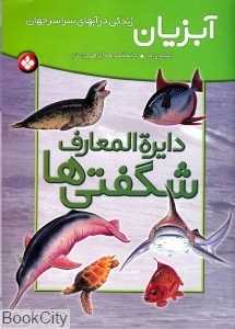 آبزیان (دایره‌المعارف شگفتی‌ها)