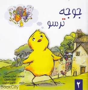 جوجه ترسو