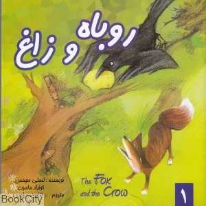 روباه و زاغ
