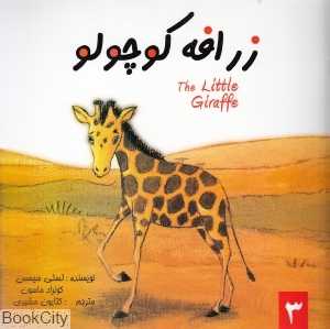زرافه کوچولو
