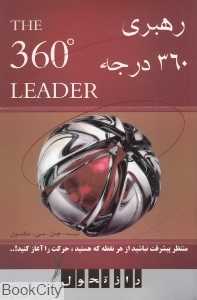 رهبری 360 درجه