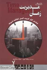 25 روش مدیریت زمان