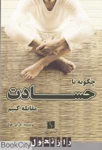 چگونه با حسادت مقابله کنیم