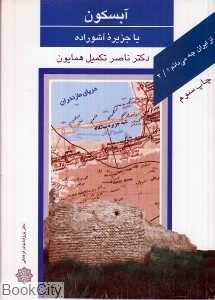 آبسکون یا جزیره آشوراده (از ایران چه می‌دانم 4)