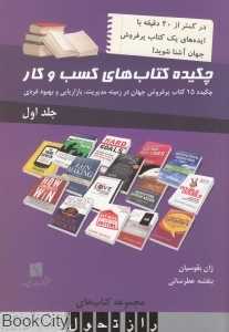 چکیده کتاب‌های کسب و کار 1