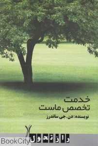 خدمت تخصص ماست