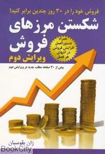 شکستن مرزهای فروش (گام‌هایی کاملا عملی برای افزایش فروش و درآمد در 30 روز)