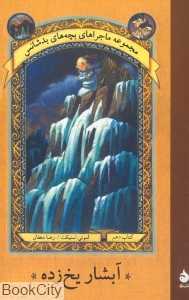 آبشار یخ‌زده (بچه‌های بدشانس 10) - 0