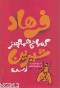 فرهاد که باشی همه چیز شیرین است (حکایات جملات و اشعار الهام‌بخش)