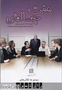 هفت چالش