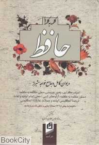 کلمه به کلمه با حافظ (دیوان کامل و جامع خواجه شیراز حروف‌گذاری بحور عروض)