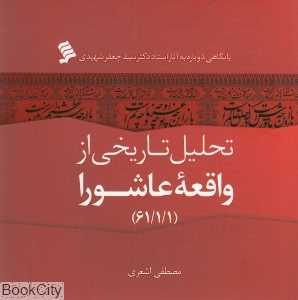 تحلیل تاریخی از واقعه عاشورا