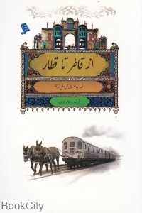 از قاطر تا قطار (قصه 200 سال حمل‌ونقل تهران)