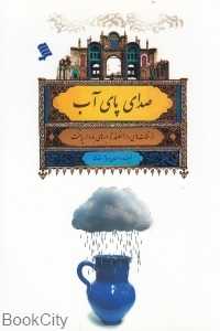 صدای پای آب (از قنات‌های دارالخلافه تا ابرهای باردار پایتخت)