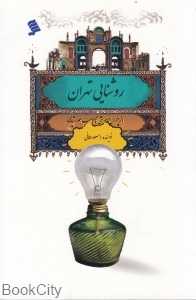 روشنایی تهران (از چراغ موشی تا لامپ خورشیدی)