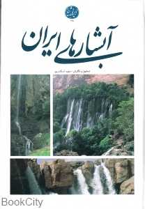آبشارهای ایران