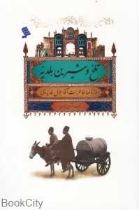 تلخ و شیرین بلدیه (روزنامه خاطرات آقا جمال بلدیه‌چی)