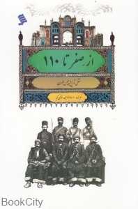 از صفر تا 110 (نقل تاریخ پلیس طهران)