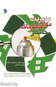 مدیریت مواد خطرناک خانگی
