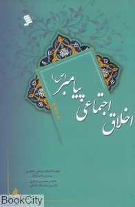 اخلاق اجتماعی پیامبر (ص) (نشرشهر)
