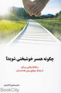 چگونه همسر خوشبختی شوید