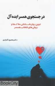 در جست‌وجوی همسر ایده‌آل
