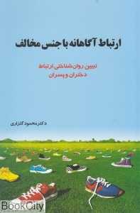 ارتباط آگاهانه با جنس مخالف