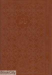 دیوان حافظ (3 زبانه رحلی با قاب کلهر)