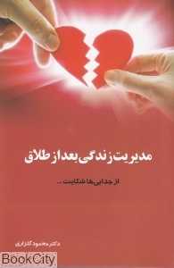 مدیریت زندگی بعد از طلاق