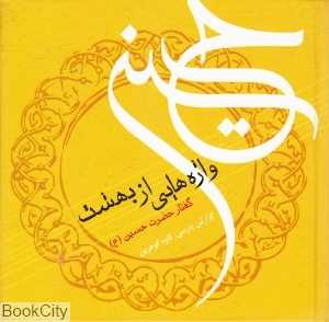 واژه‌هایی از بهشت گفتار سالار شهیدان امام حسین (ع)