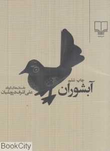 آبشوران