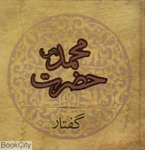 گفتار حضرت محمد (ص)