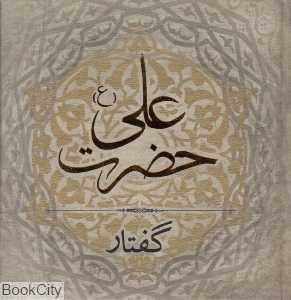 گفتار حضرت علی (ع)