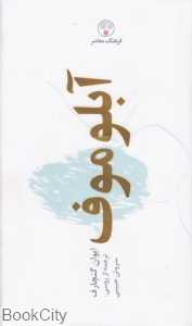 آبلوموف (شومیز) - 0