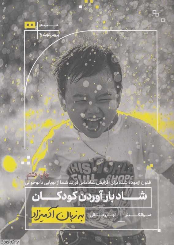 شاد بارآوردن کودکان به زبان آدمیزاد