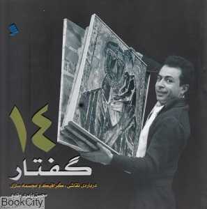 چهارده گفتار (درباره نقاشی گرافیک و مجسمه‌سازی)