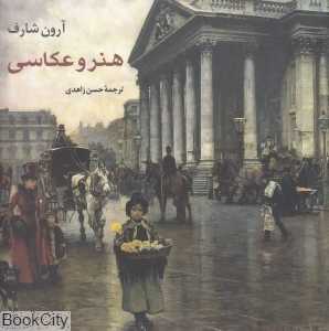 هنر و عکاسی (انجمن سینمای جوان ایران)