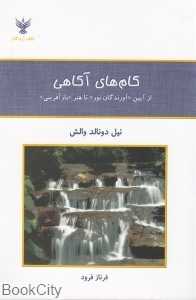 گام‌های آگاهی (از آیین آورندگان نور تا هنر بازآفرینی)