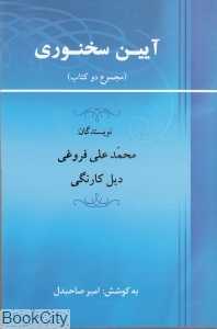 آیین سخنوری