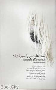اسب‌ها روسری نمی‌بندند