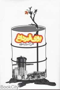 بوی قیر داغ
