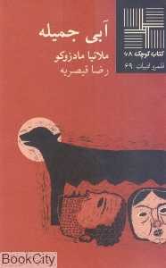 آبی جمیله (کتاب کوچک 68)