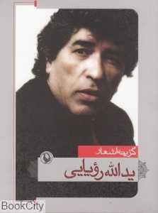 گزینه اشعار یدالله رویایی (جیبی)
