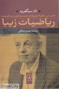 ریاضیات زیبا (جان‌نش نظریه بازی‌ها و جست‌وجوی رمز طبیعت) - 0