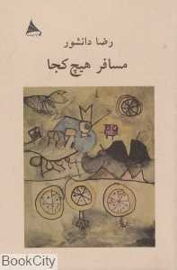 مسافر هیچ کجا