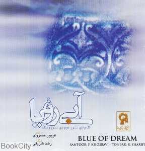 آبی رویا