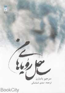 ساحل رویاهای من