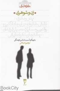 زن و شوهری