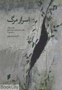 اسرار مرگ