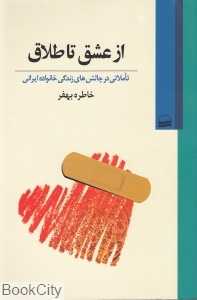از عشق تا طلاق